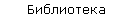 Библиотека